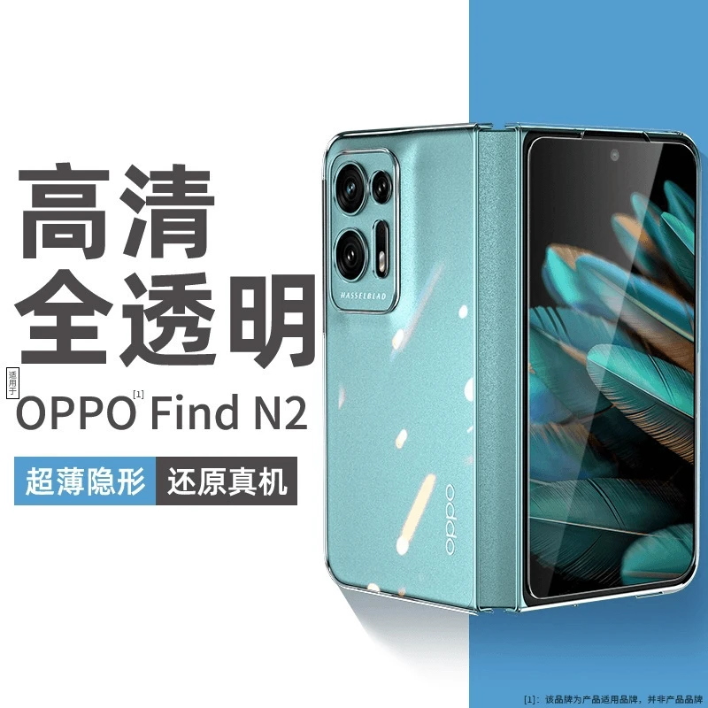 【超薄透明+裸机手感】适用于OPPO Find N2超薄散热手机壳折叠屏