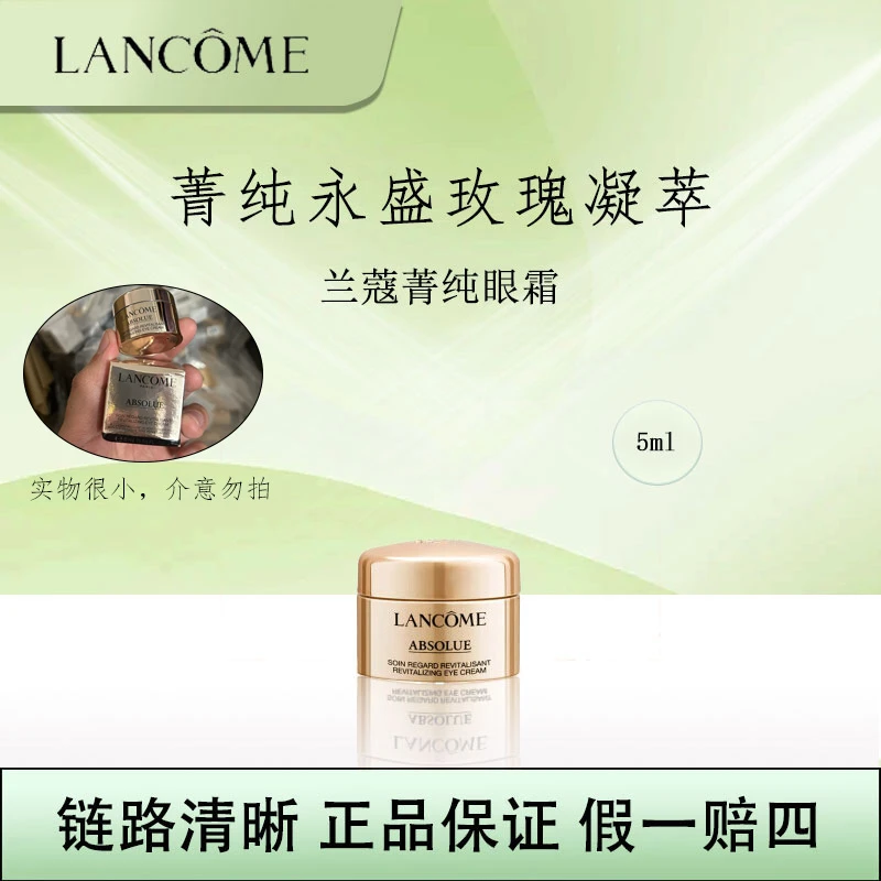 兰 蔻 菁纯眼霜5ml小样臻颜焕亮金纯保湿紧致