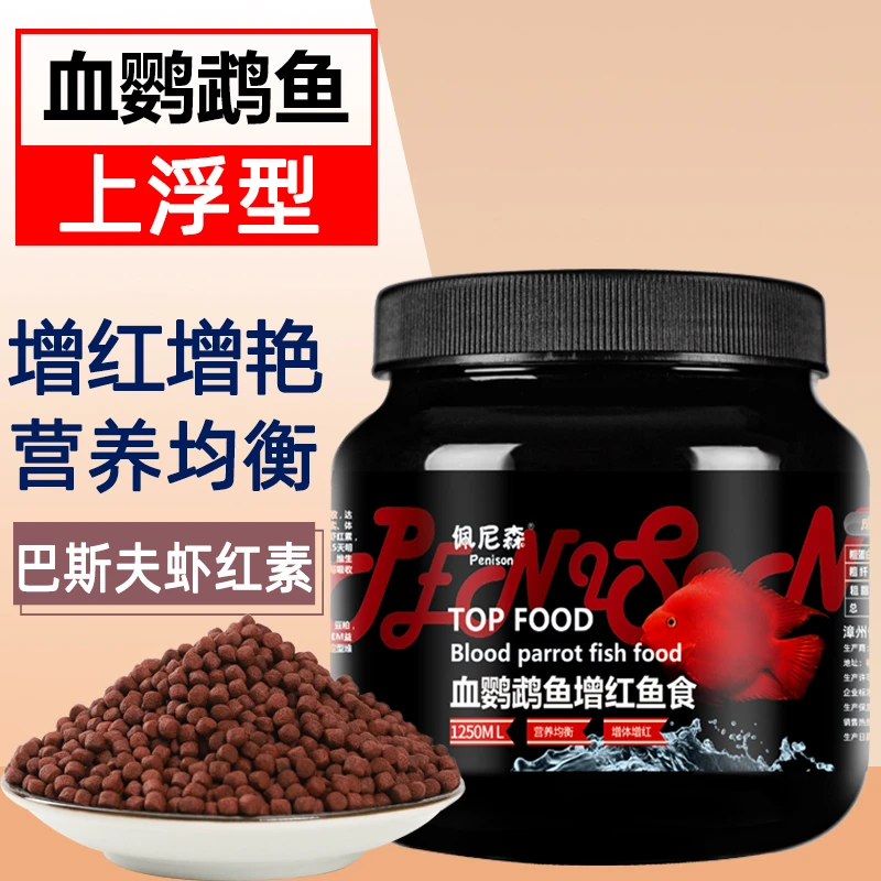 血鹦鹉鱼饲料红鹦鹉增红增色发财鱼虾红素地图鱼罗汉鱼粮专用鱼食