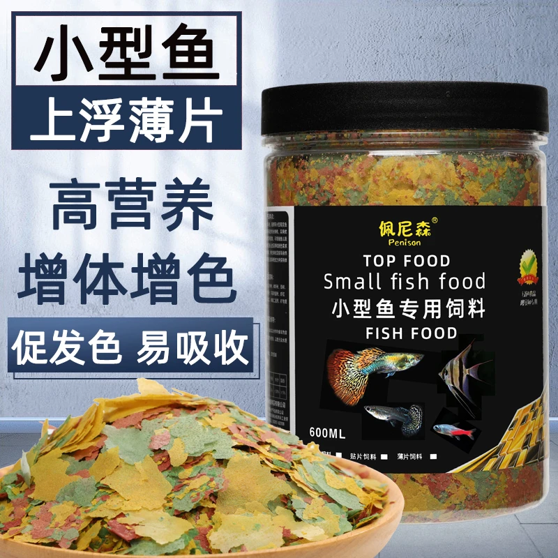 佩尼森鱼食热带鱼小型鱼薄片饲料孔雀鱼鳑鲏斗鱼灯鱼玛丽幼鱼鱼粮