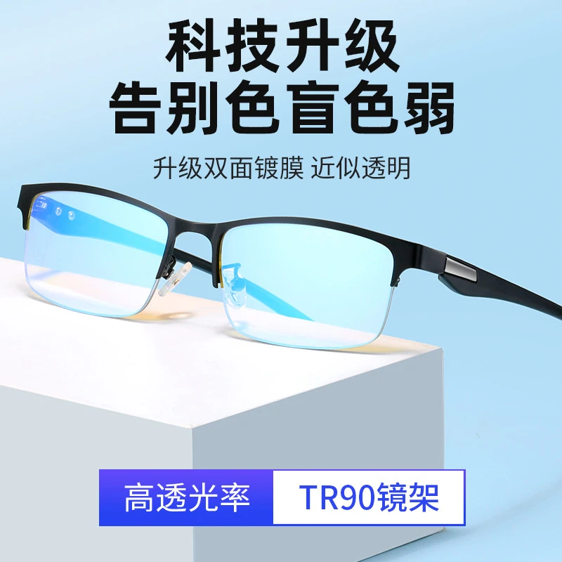 精选】红绿色盲色弱眼镜透明矫正看图辩色专用TR90超轻商务半框送