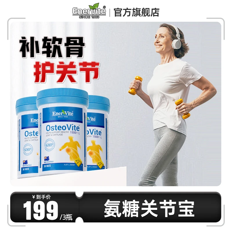 Enervite 澳乐维他氨糖维骨力1500mg30粒/瓶维护骨关节