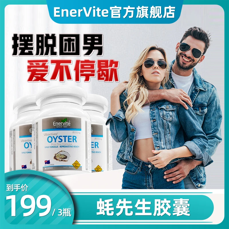 Enervite澳乐维他蚝先生胶囊高浓缩牡蛎精华