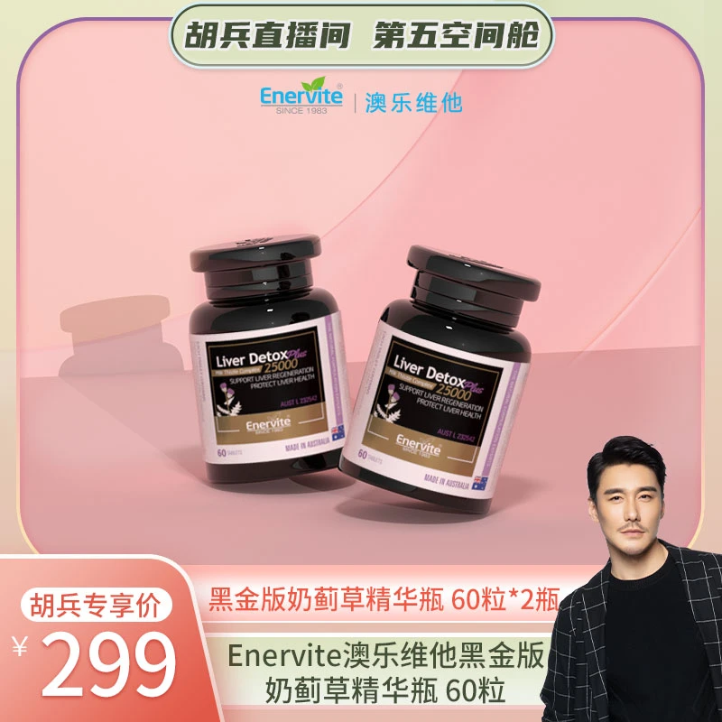 【兵哥专属】Enervite澳乐维他黑金版奶蓟草精华瓶60粒