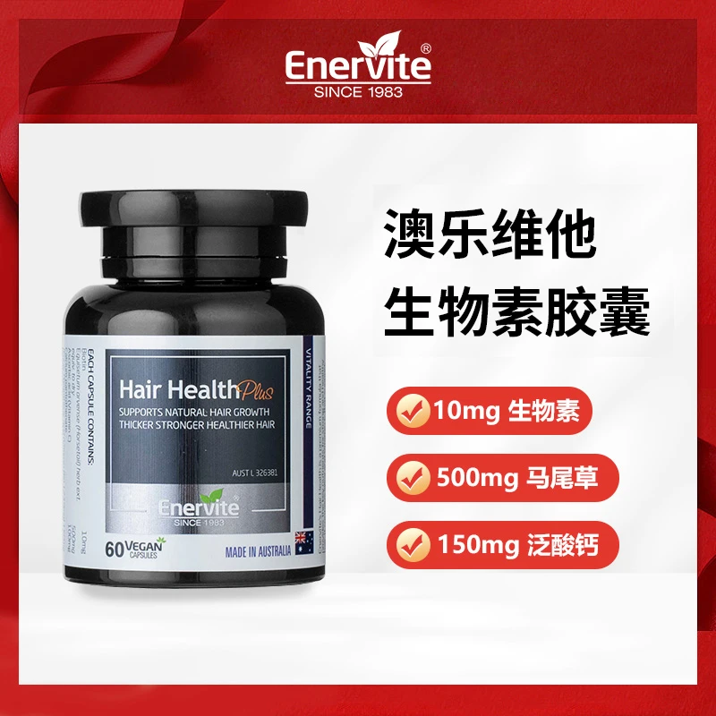 Enervite澳洲澳乐维他生物素胶囊60粒/瓶进口原装官方旗舰店正品