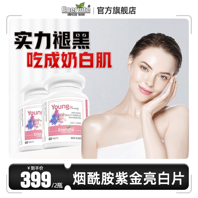 Enervite澳乐维他Young Beauty烟酰胺紫金亮白片60粒/瓶提取物