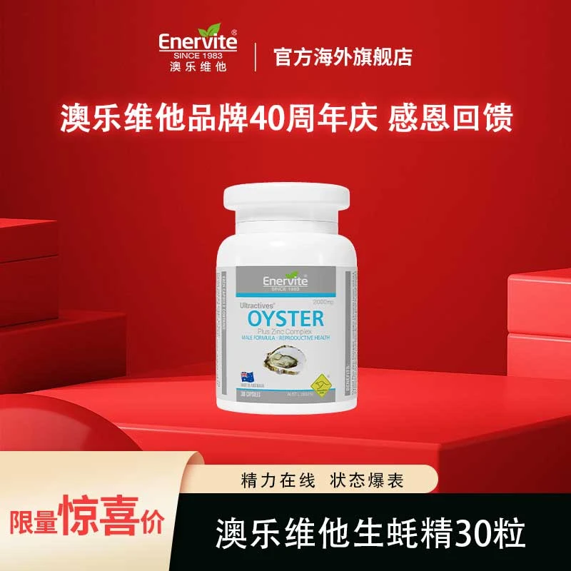 40周年庆特惠Enervite澳乐维他蚝先生胶囊高浓缩牡蛎精华