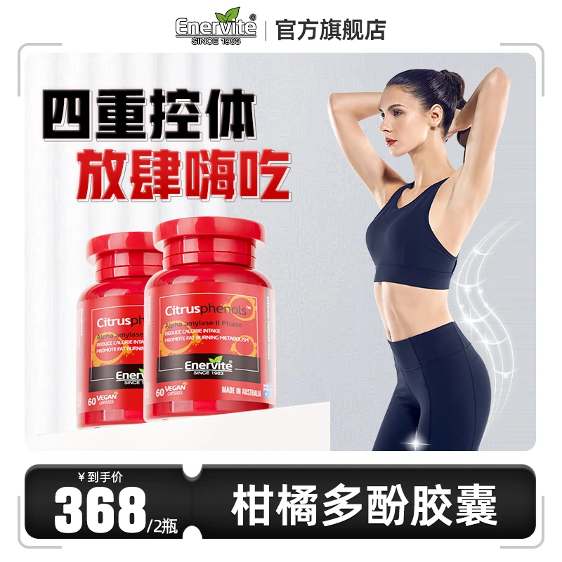 EnerVite澳乐维他柑橘多酚胶囊60粒/瓶提取物营养
