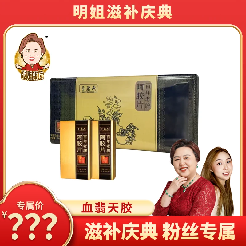 圣康燕【血翡天胶】纯驴皮百年老牌阿胶片 250克/盒8片