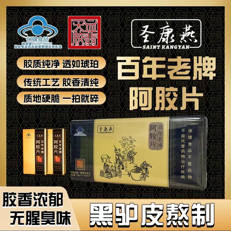 圣康燕【血翡天胶】纯驴皮小蓝帽百年老牌阿胶片 250克8片