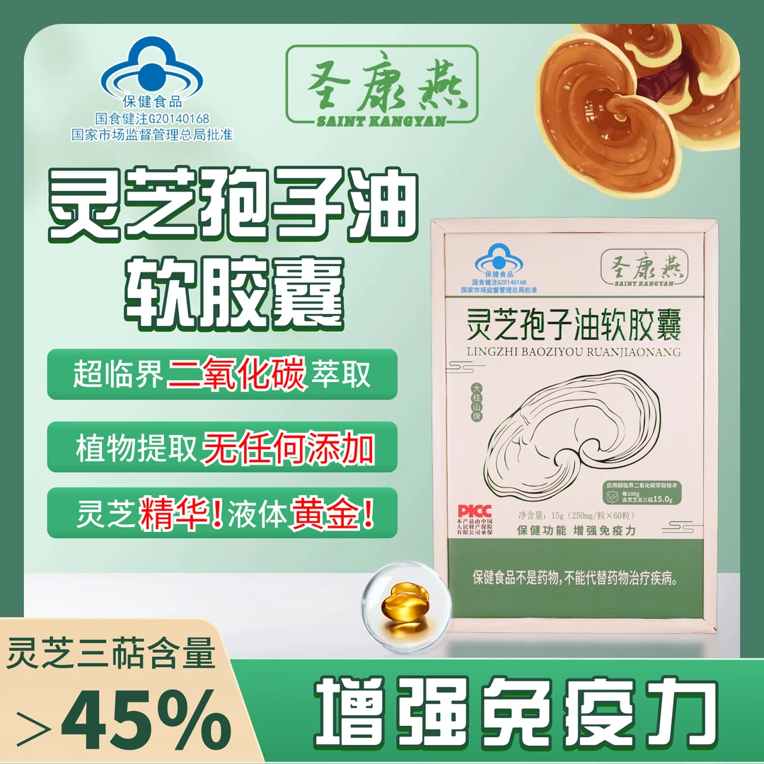 繁花专属灵芝孢子油增强免疫力 灵芝孢子粉灵芝三萜（含量大于45%）