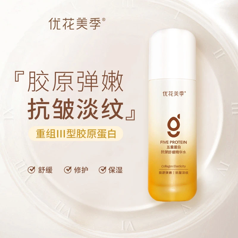 【水+乳+精华 三合一】抗皱紧致提拉淡纹精华水重组胶原蛋白水