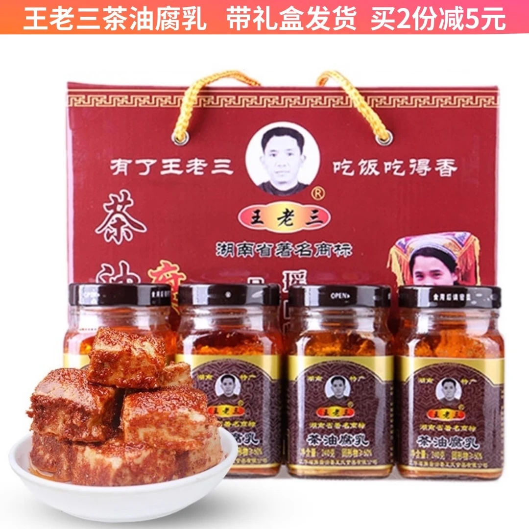 王老三茶油腐乳8瓶礼盒装 湖南江华瑶族土特产 霉豆腐下饭菜香辣