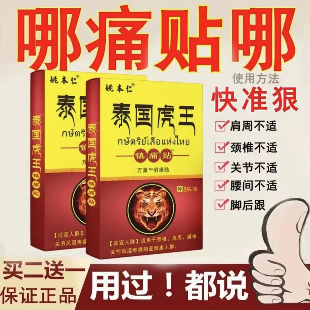【新疆西藏包邮】泰国老虎舒筋透骨贴肩颈不适腰腿酸麻痛贴热敷贴