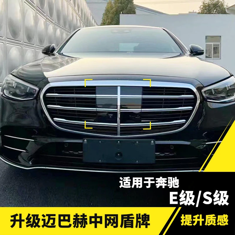 适用奔驰S级S400L 450L立标E级E300L 260L中网盾牌标中网改装高配