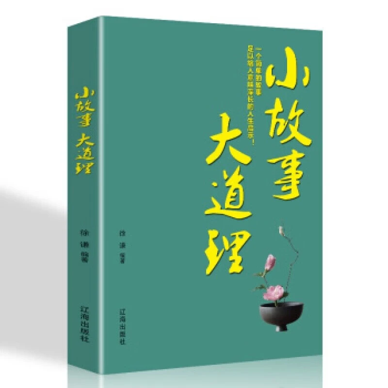 小故事大道理大全集心灵鸡汤人生哲理枕边书成功励志成长家庭教育