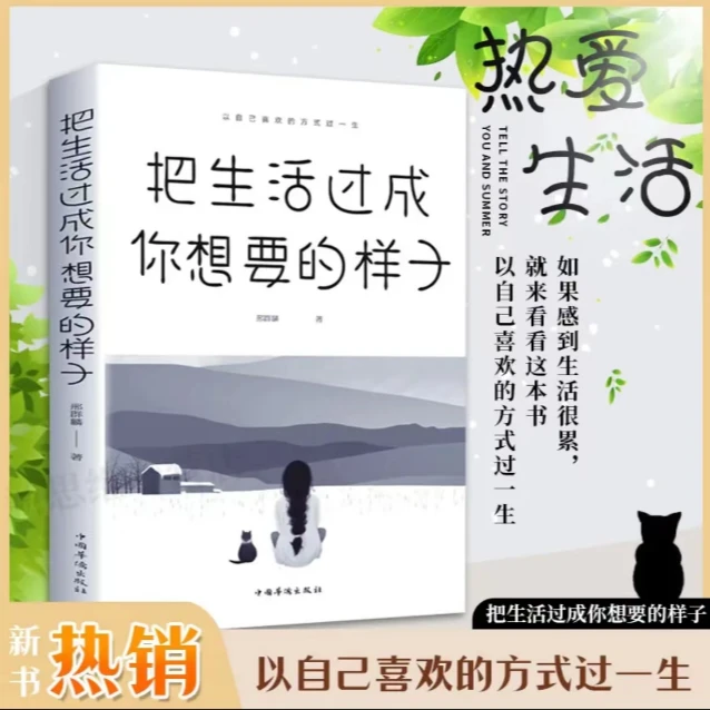 【活成自己】把生活过成你想要的样子 正能量成长励志青春文学自