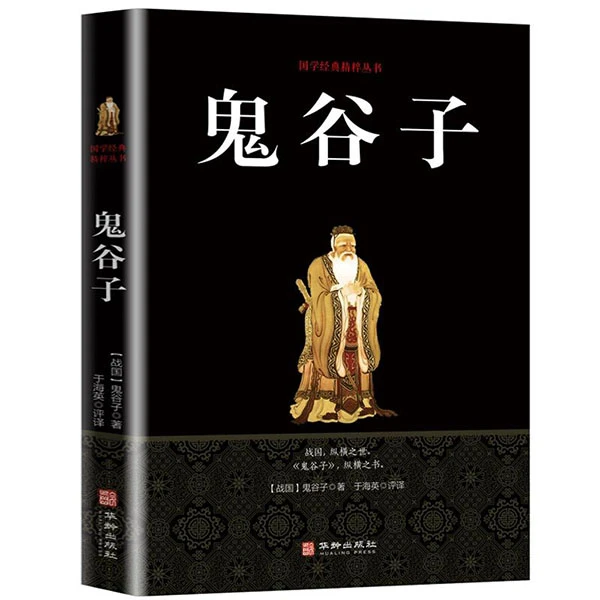 鬼谷子正版历史谋略奇书学习为人处世攻心术成功励志国学经典书籍