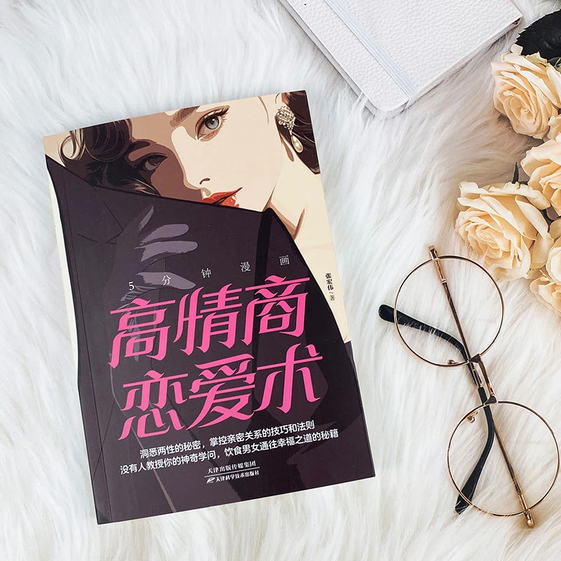 【高情商恋爱术】掌控亲密关系的技巧和法则  教你谈恋爱的书籍