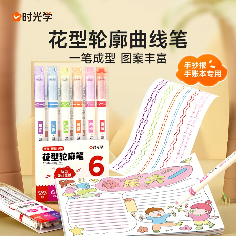 【时光学】花型轮廓笔  手账自制儿童简笔画绘画手抄报曲线笔标记笔