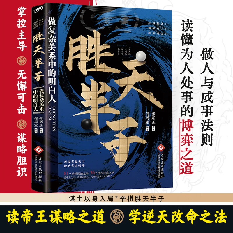 【胜天半子】谋士以身入局 把握人性战胜困境的谋略 谋事的成功法则