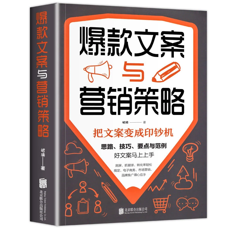 正版爆款文案与营销策略思路技巧要点范例电商产品广告软文创意书