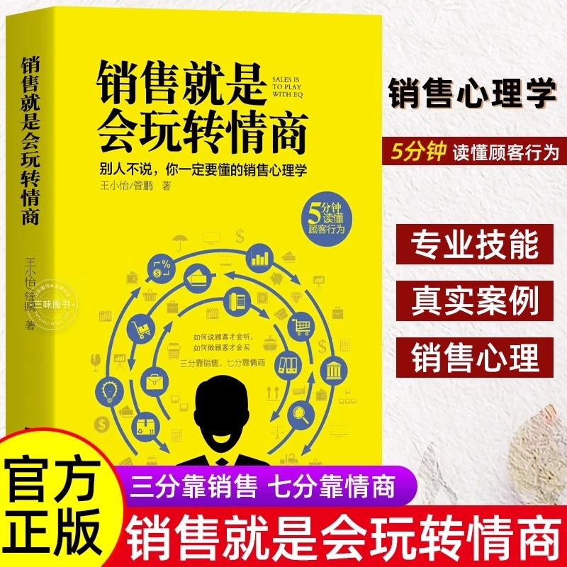 【职场情商】销售就是要玩转情商销售心理学提高情商说话与口才技巧