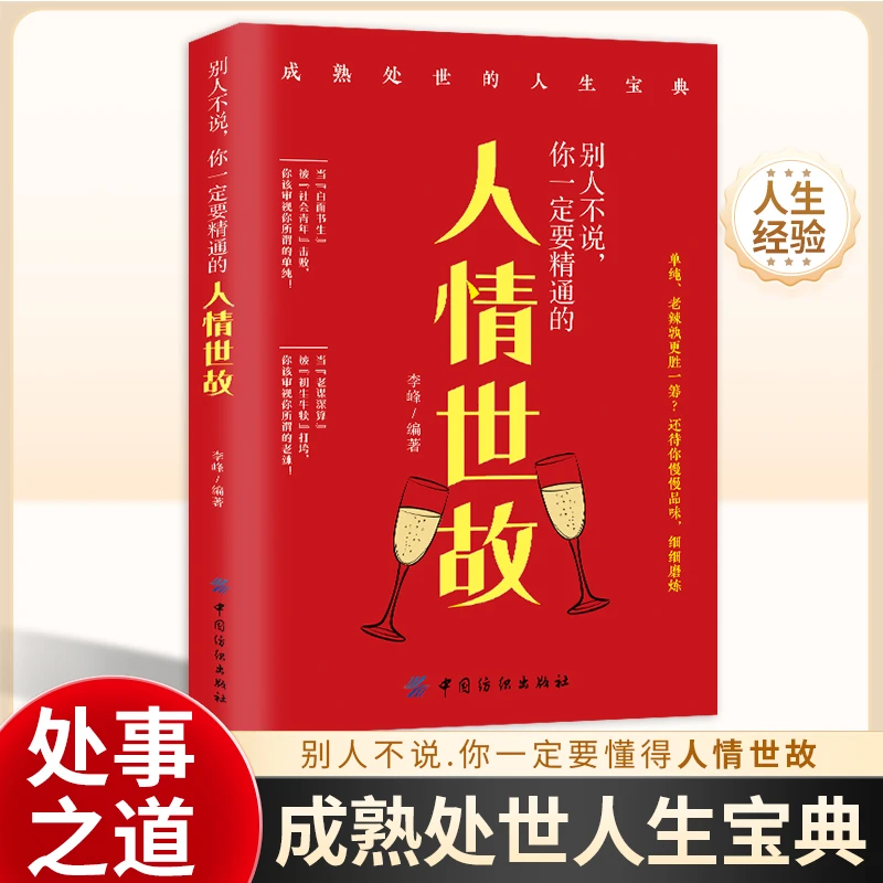 别人不说，你一定要精通的人情世故  成熟处事人生宝典  励志成功