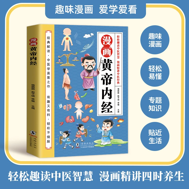 【黄帝内经】 轻松趣读中医智慧 漫画精讲四时养生中医经典