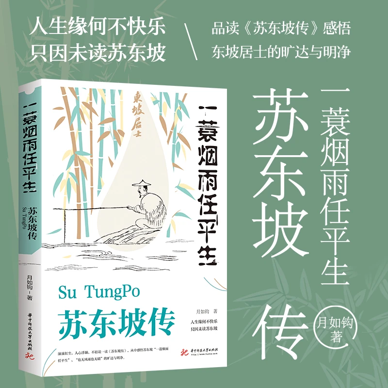 【烟雨平生】苏东坡传月如钩正版全集历史人物传记名人传作品集