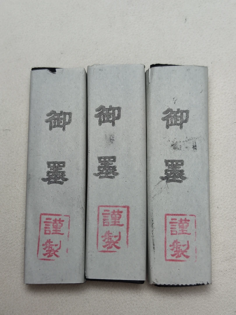 日本制墨 御墨3个 50克左右 未使用 随机发货