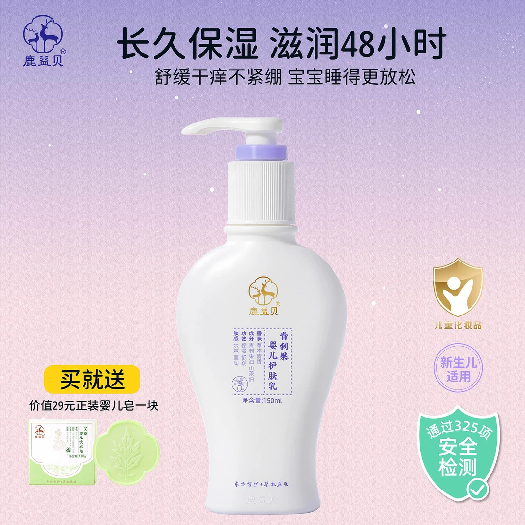 鹿益贝61护肤乳宝宝儿童干燥防皴修护敏感肌青刺果身体乳保湿滋润