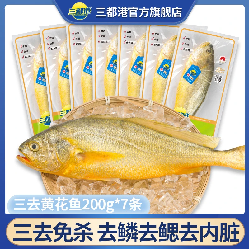 【三都港】三去黄花鱼200g*7包宁德大黄鱼新鲜速冻B