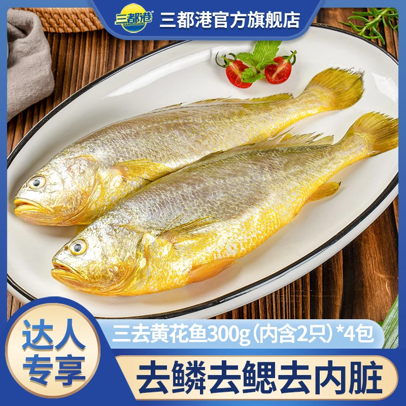 三都港三去黄花鱼2.4斤/8条 新鲜原产地大黄鱼免处理【达人专属】