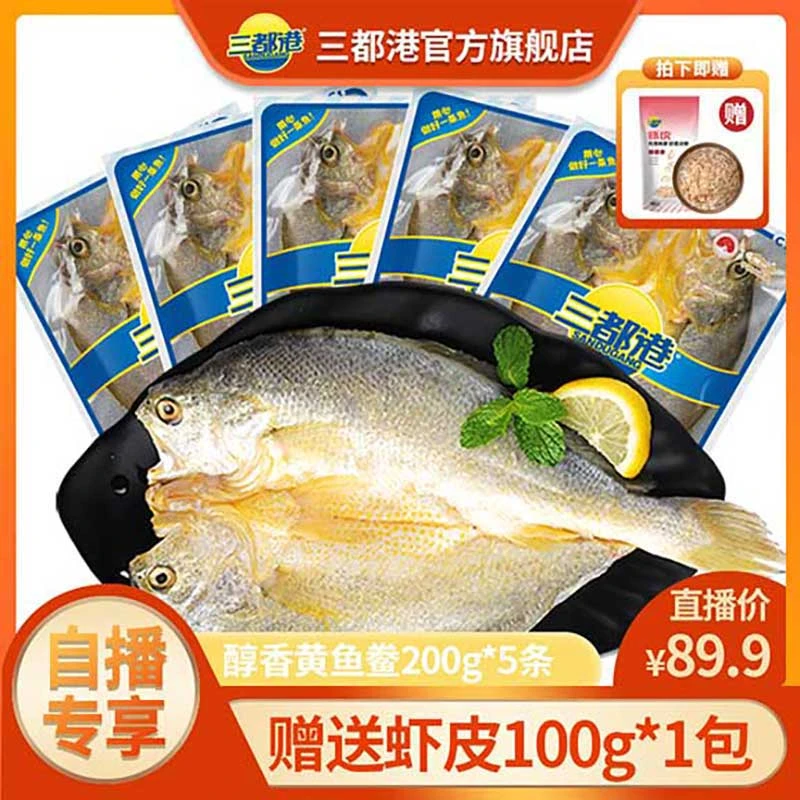 三都港三去黄花鱼黄鱼鲞200g*5条去鳞去鳃去内脏冷冻【自播专享】