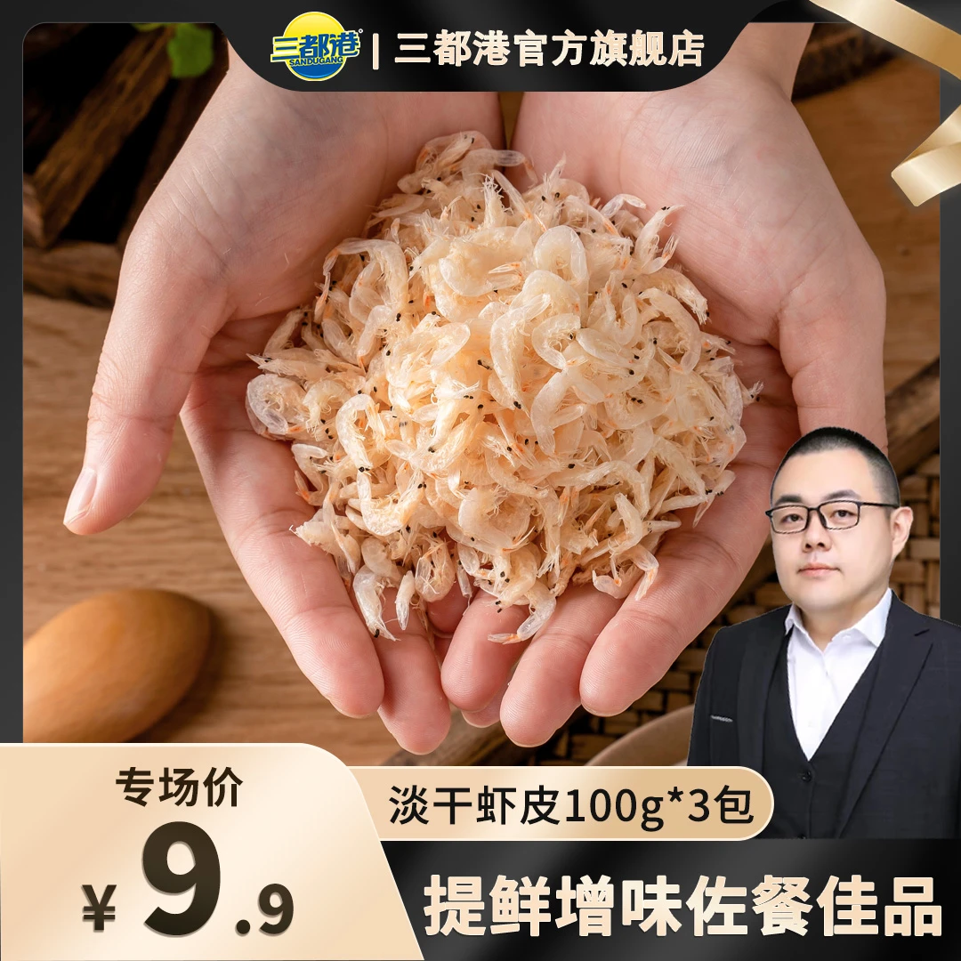 【馋人老田专属】三都港淡干虾皮100g*3包鲜香非即食虾米新鲜海鲜