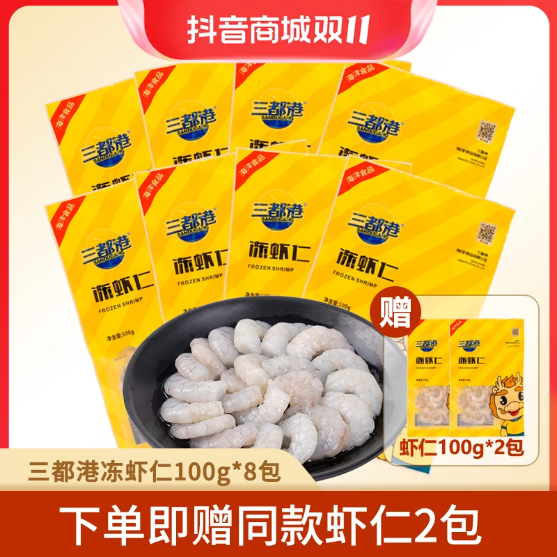 三都港冻虾仁100g*8包赠2包白虾仁新鲜海鲜生鲜【自播专享】