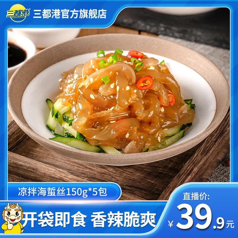 【达人专享】三都港居家香辣海蜇皮优选150g*5包海鲜凉拌开袋即食