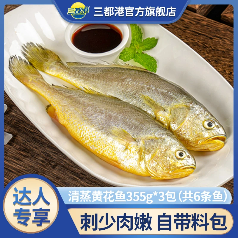 三都港三去冷冻清蒸黄花鱼正宗355g（鱼300g+料包55g）*3包大黄鱼