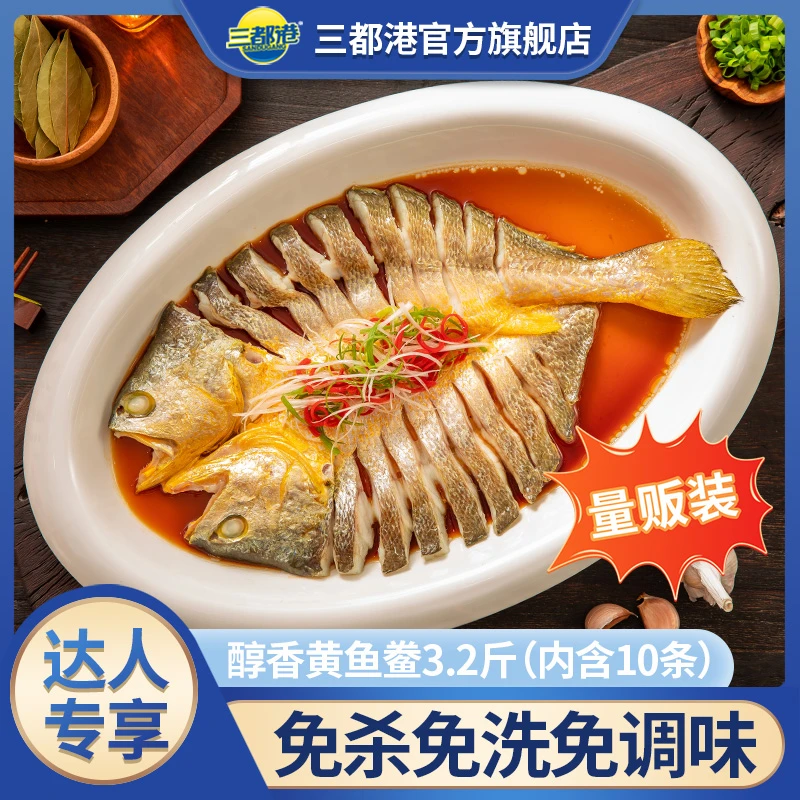 三都港醇香黄鱼鲞3.2斤（内含10条）冷冻大黄鱼顺丰发货【达人专享】