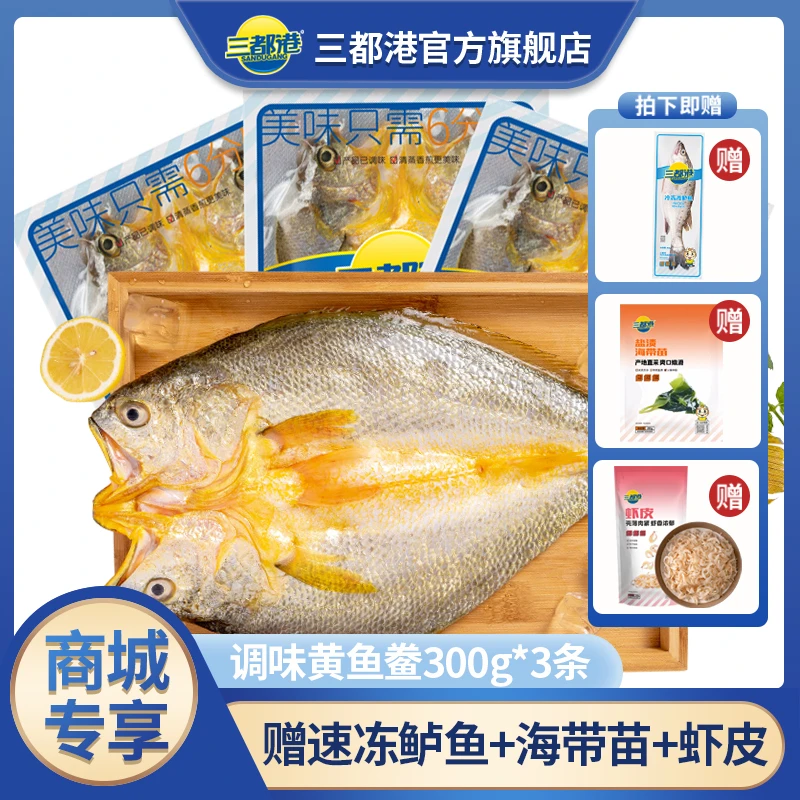 【商城专享】三都港原产地醇香黄鱼鲞冷冻300g*3条赠速冻鲈鱼400g*1