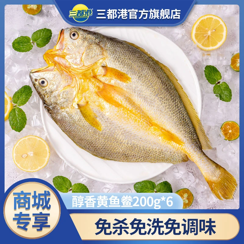 三都港醇香黄鱼鲞200g*6条速冻黄花鱼宁德三去大黄鱼【商城专享】