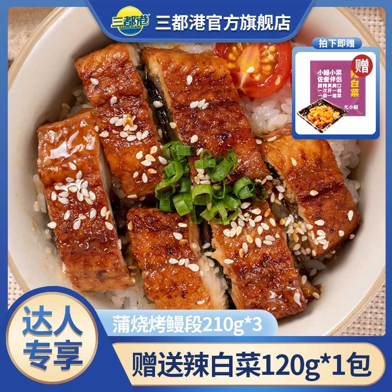 三都港蒲烧鳗鱼段210g*3包新鲜加热即食赠辣白菜120g【商城专享】