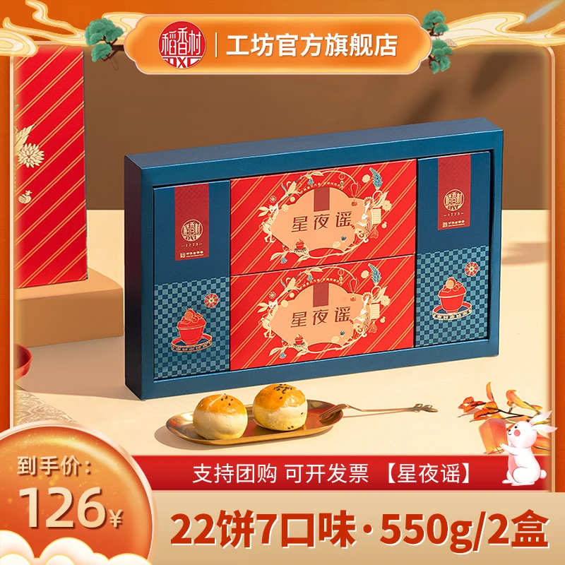 稻香村月饼礼盒星夜谣550g/2盒中秋节送礼团购乐享团圆多口味礼盒