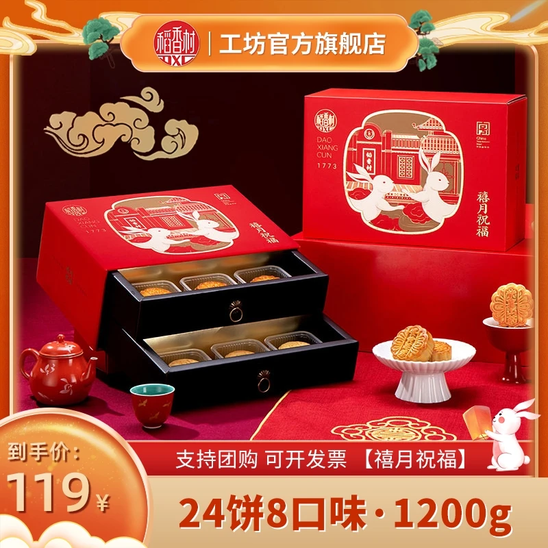 【官方正品】稻香村月饼礼盒禧月祝福600g/2盒中秋节送礼享团圆礼盒
