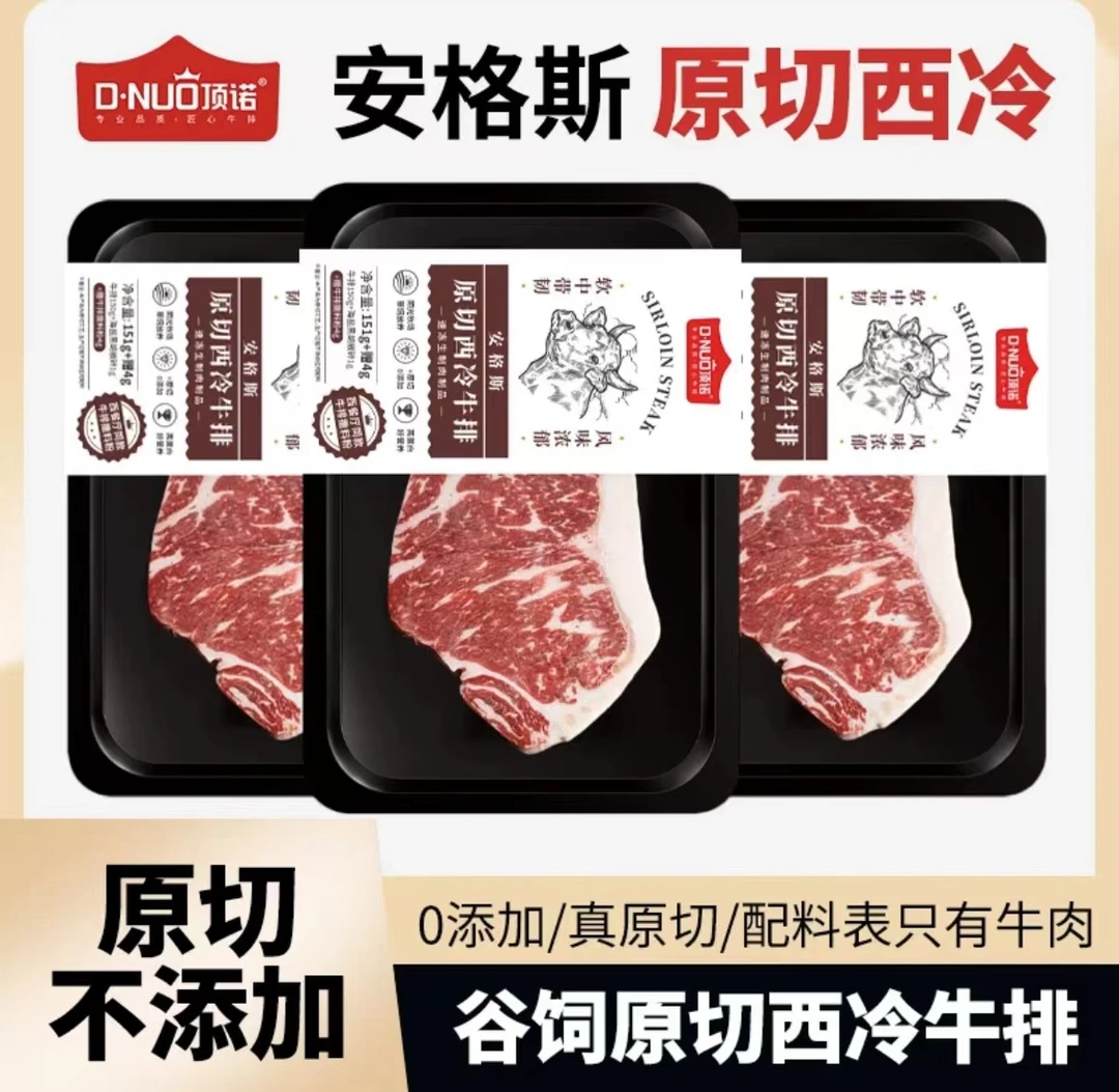 D.NUO/顶诺安格斯原切牛排