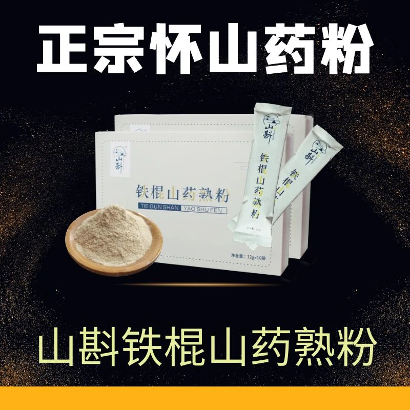【山斟】3大盒送2大盒，7大盒送5大盒，正宗温县垆土铁棍怀山药熟粉