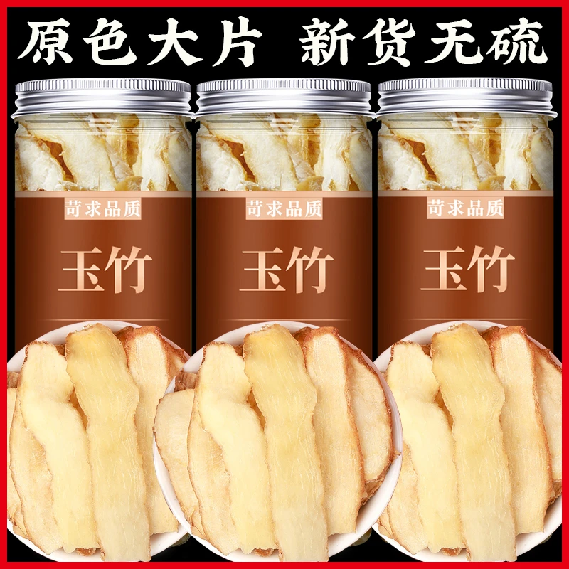 玉竹片正宗湘玉竹大片玉竹可搭麦冬北沙参百合干泡水煲汤天然新货