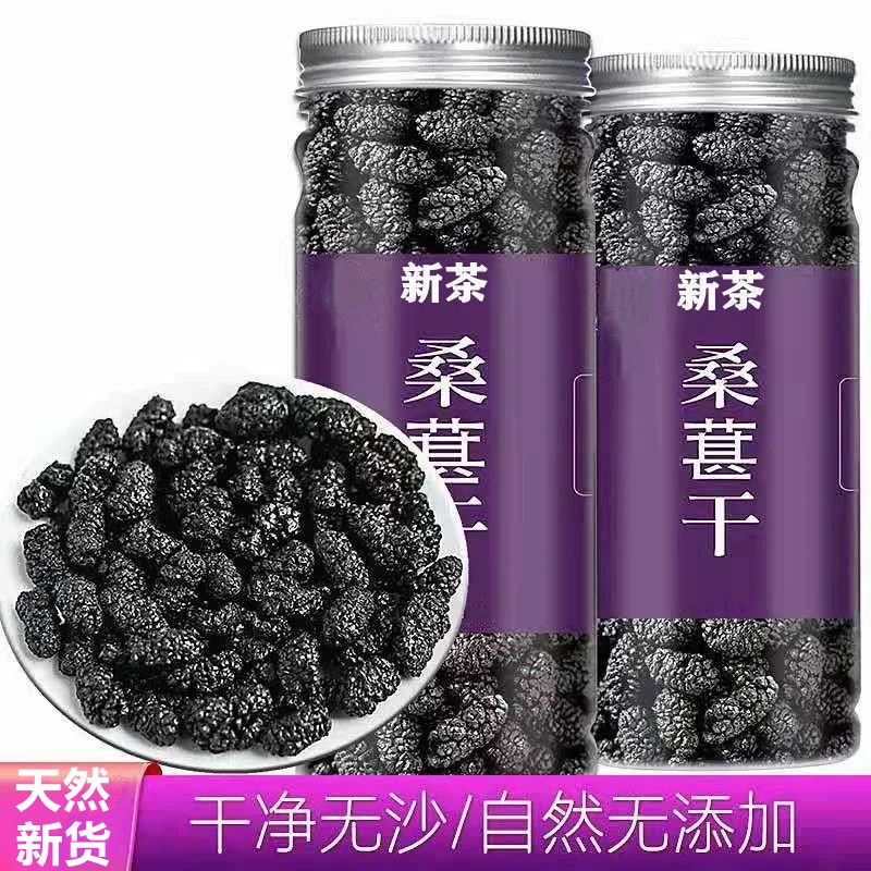桑葚干正宗桑椹干桑椹子泡水泡酒零食桑葚果干无添加自然晾晒饱满