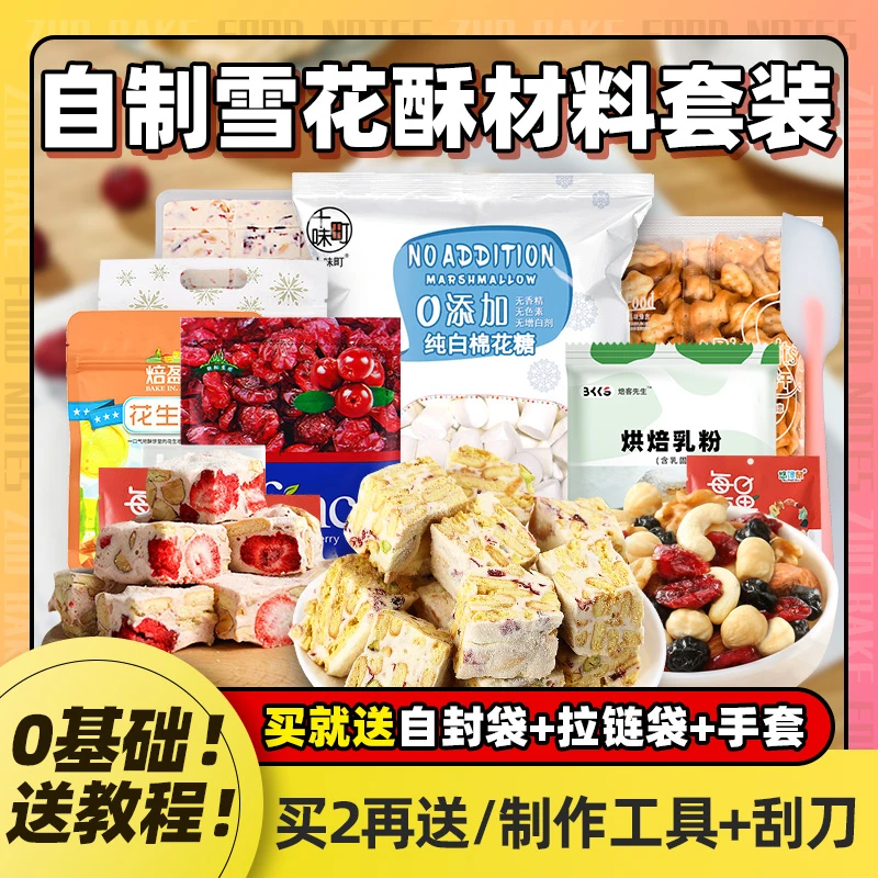 网红雪花酥原材料套餐diy手工自制牛轧糖原料棉花糖乳粉制作套装